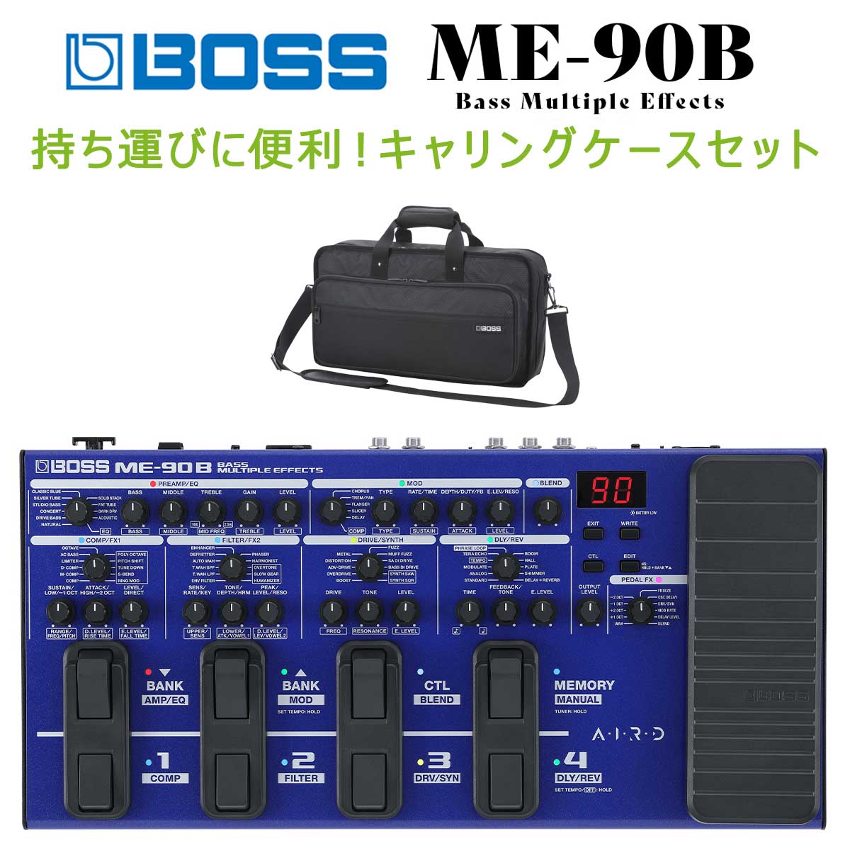 【マラソン期間中 エントリーでさらP5倍】BOSS ME-90B キャリングケースセット マルチエフェクター エレキベース用 ボス ME90B|島村楽器