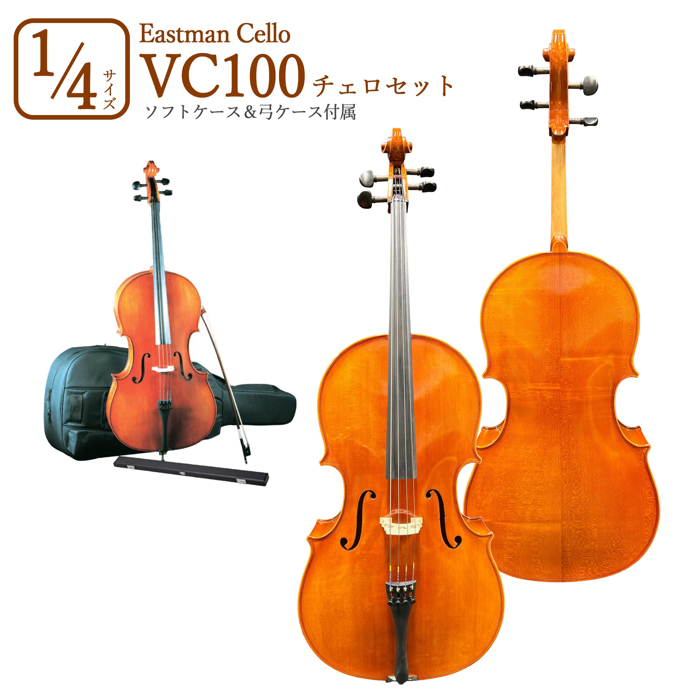Eastman VC100 [1/4サイズ] 分数チェロセット イーストマン