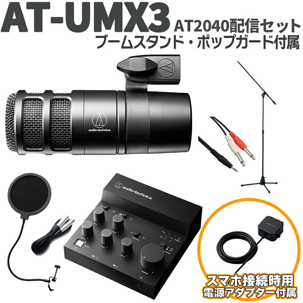 audio-technica AT-UMX3 AT2040配信セット 立って配信できるスタンド ポップガード USB Type-C端子搭載iPhone スマホ用 オーディオテクニカ