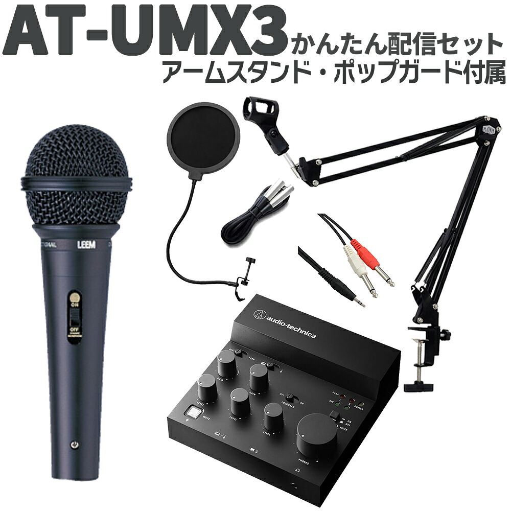 audio-technica AT-UMX3 かんたん配信セット アームスタンド ポップガード オーディオテクニカ