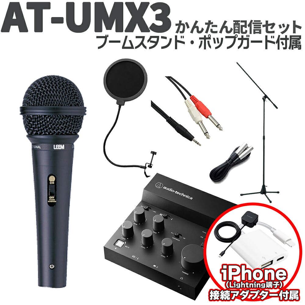 【iPhone接続セット】 audio-technica AT-UMX3 かんたん配信セット 立って配信できるスタンド ポップガード Lightning端子搭載iPhone用 オーディオテクニカ