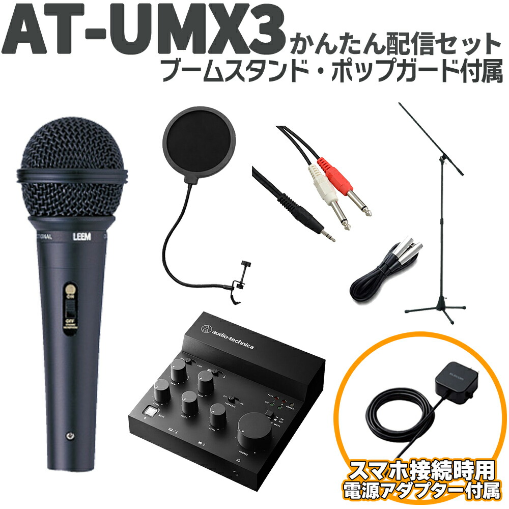 【Type-C搭載スマホ向けセット】 audio-technica AT-UMX3 かんたん配信セット 立って配信できるスタンド ポップガード USB Type-C端子搭載iPhone スマホ用 オーディオテクニカ