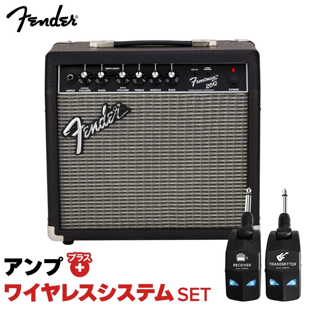 【簡単操作♪シールド不要で快適演奏】 Fender Frontman 20G + LGW-01 ワイヤレスシステムセット ギターアンプ コンボアンプ 20W フェンダー