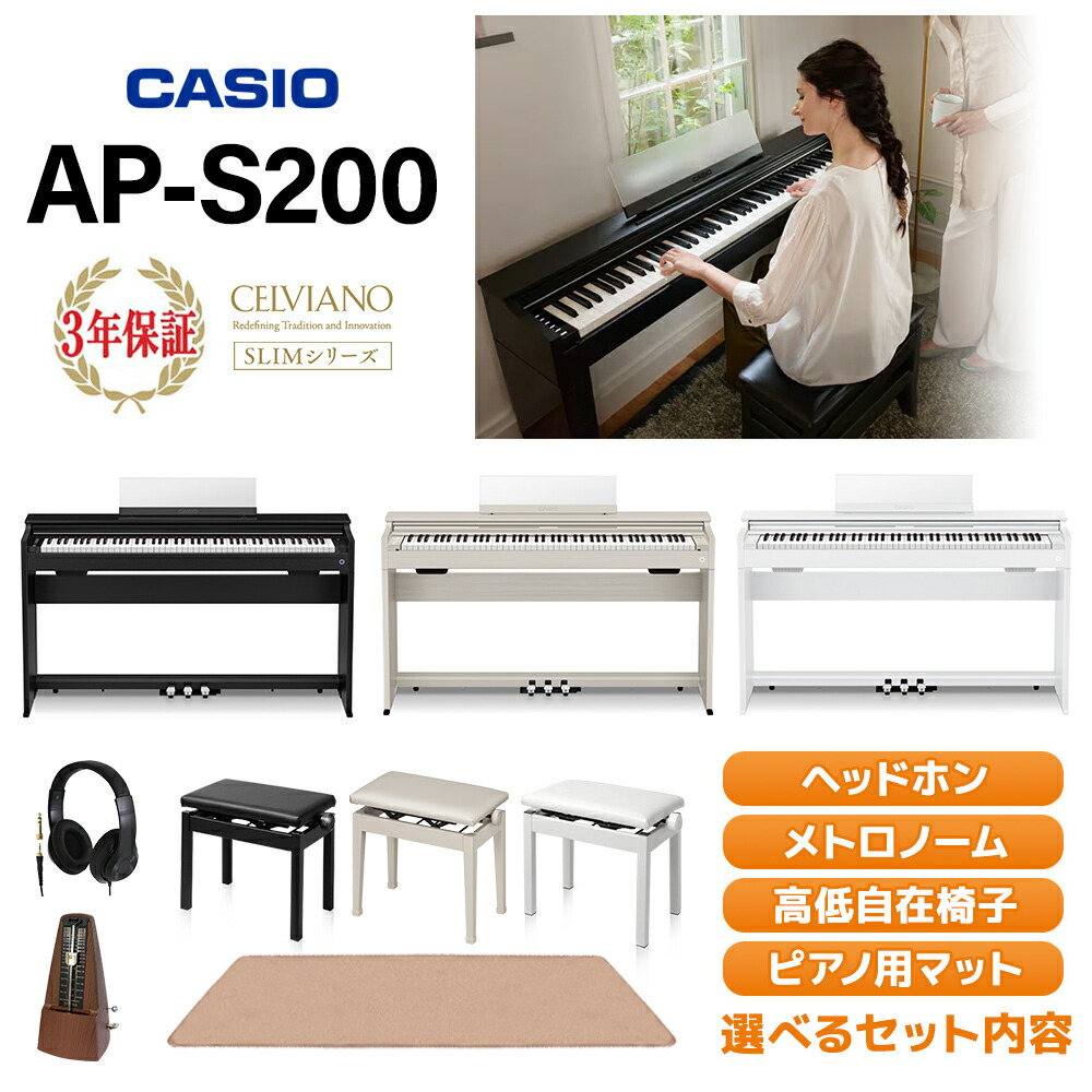 【レビューで楽譜プレゼント】 CASIO AP-S200 BK/WE/GB(ブラックウッド調/ホワイトウッド調/グレーベージュウッド調) 電子ピアノ セルヴィアーノ 88鍵盤 単品・選べるセット内容 カシオ