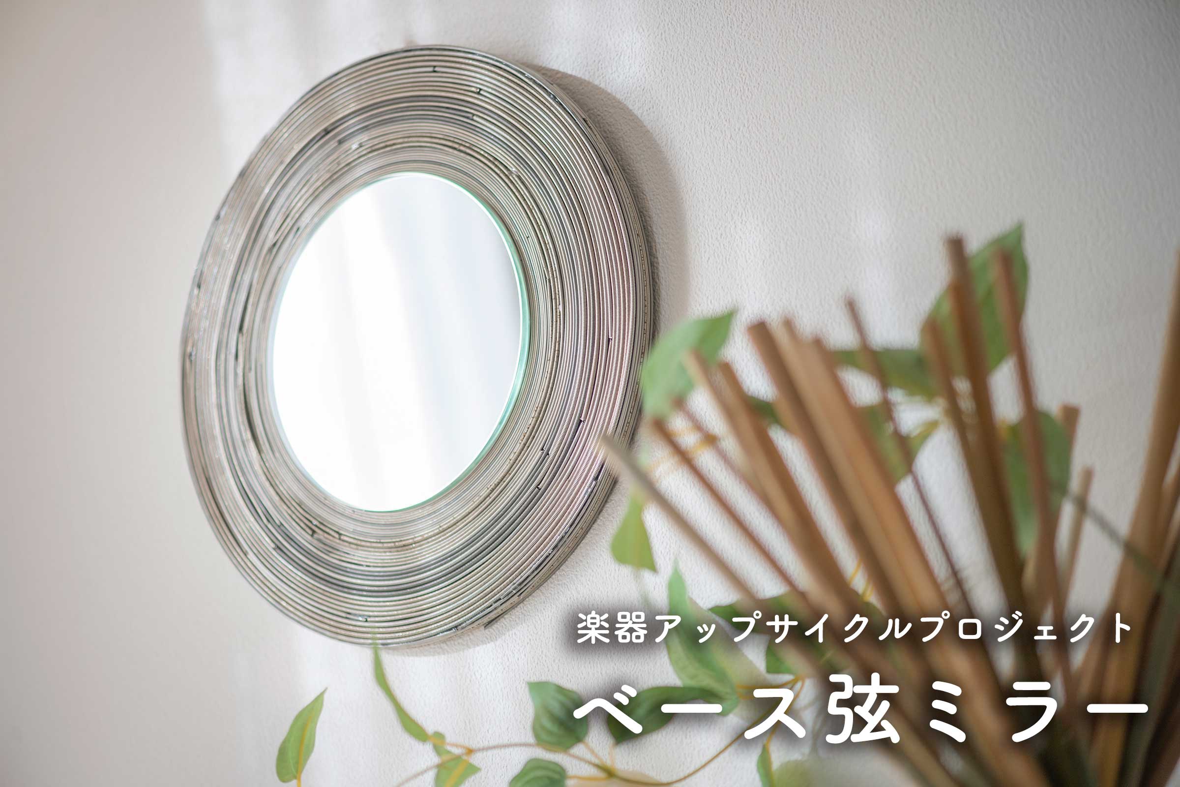 島村楽器 ベース弦ミラー 楽器アップサイクル モリミキ 10,010円