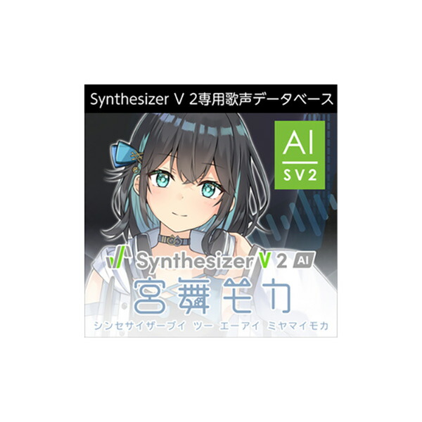 【楽天市場】AH-Software Synthesizer V 2 AI 宮舞モカ ダウンロード版 歌声データベース CV:峯田茉優 ...