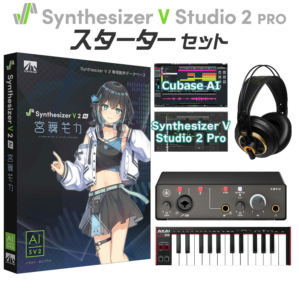 【マラソン期間中 エントリーでさらP5倍】 AH-Software Synthesizer V 2 AI 宮舞モカ 初心者スターターセット CV:峯田茉優 C7452|島村楽器
