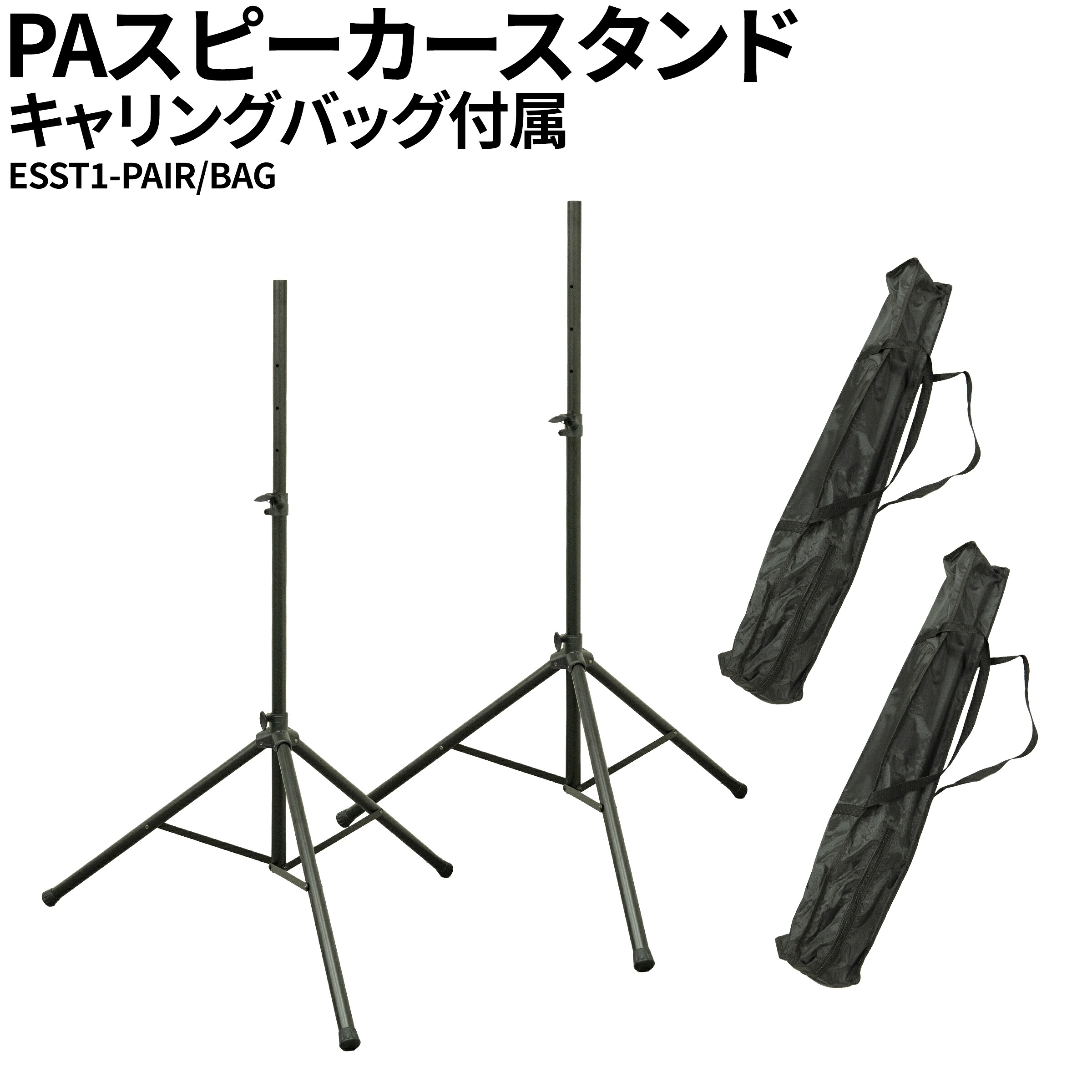 【マラソン期間中 エントリーでさらP5倍】ESST1-PAIR/BAG PAスピーカースタンド 2本 キャリングバッグ付属 取付部35mm径｜島村楽器