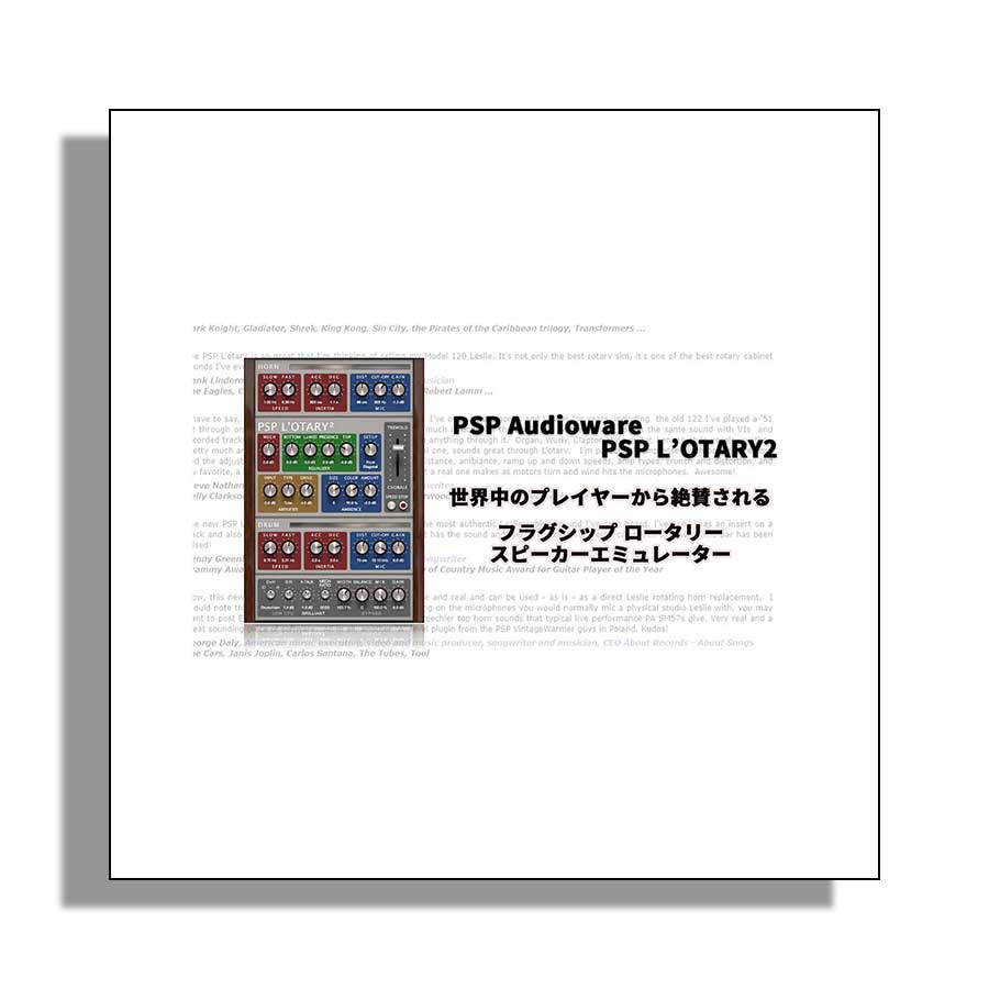 【マラソン期間中 エントリーでさらにP5倍】 PSP Audioware PSP L'otary2 ピーエスピーオーディオウェア [メール納品 代引き不可]