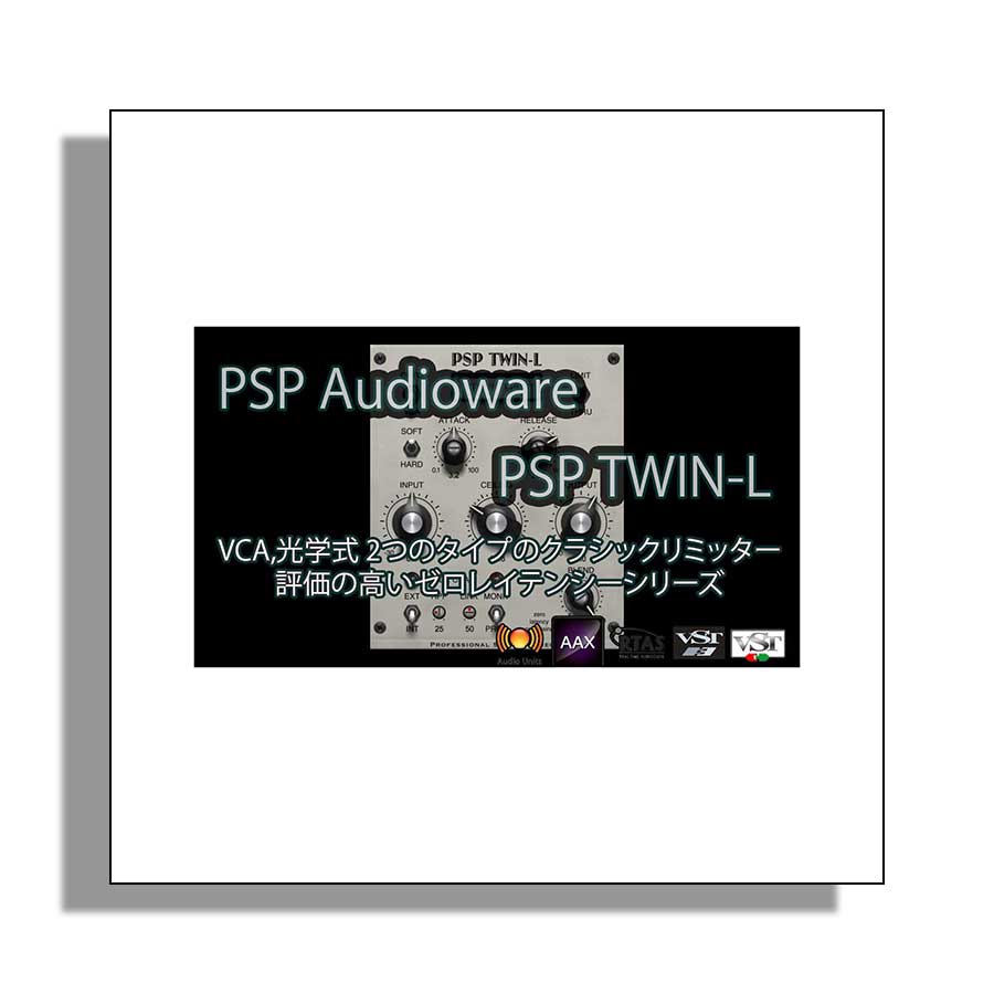 【マラソン期間中 エントリーでさらにP5倍】 PSP Audioware PSP Twin-L ピーエスピーオーディオウェア [メール納品 代引き不可]