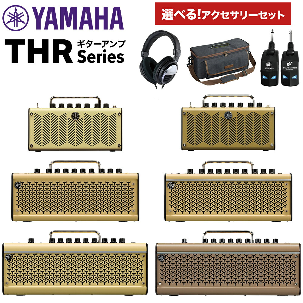 【マラソン期間中 エントリーでさらP5倍】YAMAHA THR シリーズ ギターアンプ 単品・選べるアクセサリーセット ( ワイヤレスシステム・ヘッドホン・専用ケース ) THR5 THR10II THR30II ヤマハ｜島村楽器 27,950円
