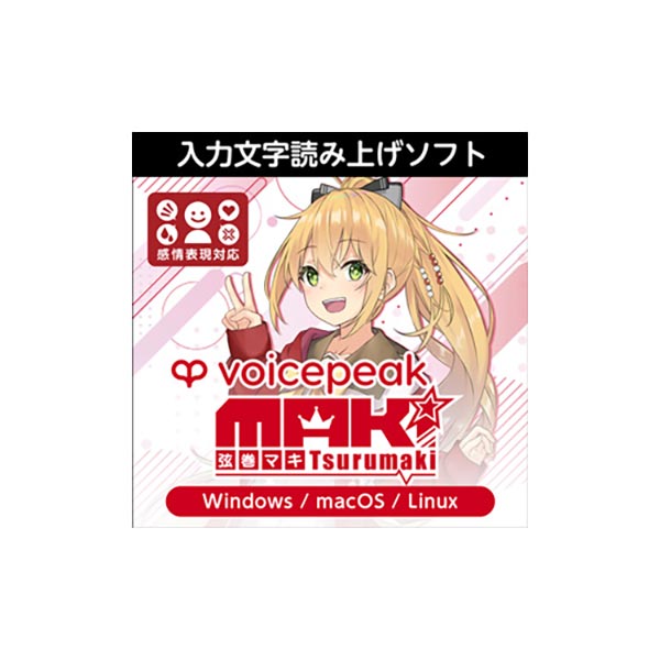 AH-Software VOICEPEAK 弦巻マキ ダウンロード版 ボイスピーク 入力文字読み上げソフト C3939[メール納品 代引き不可] 8,315円