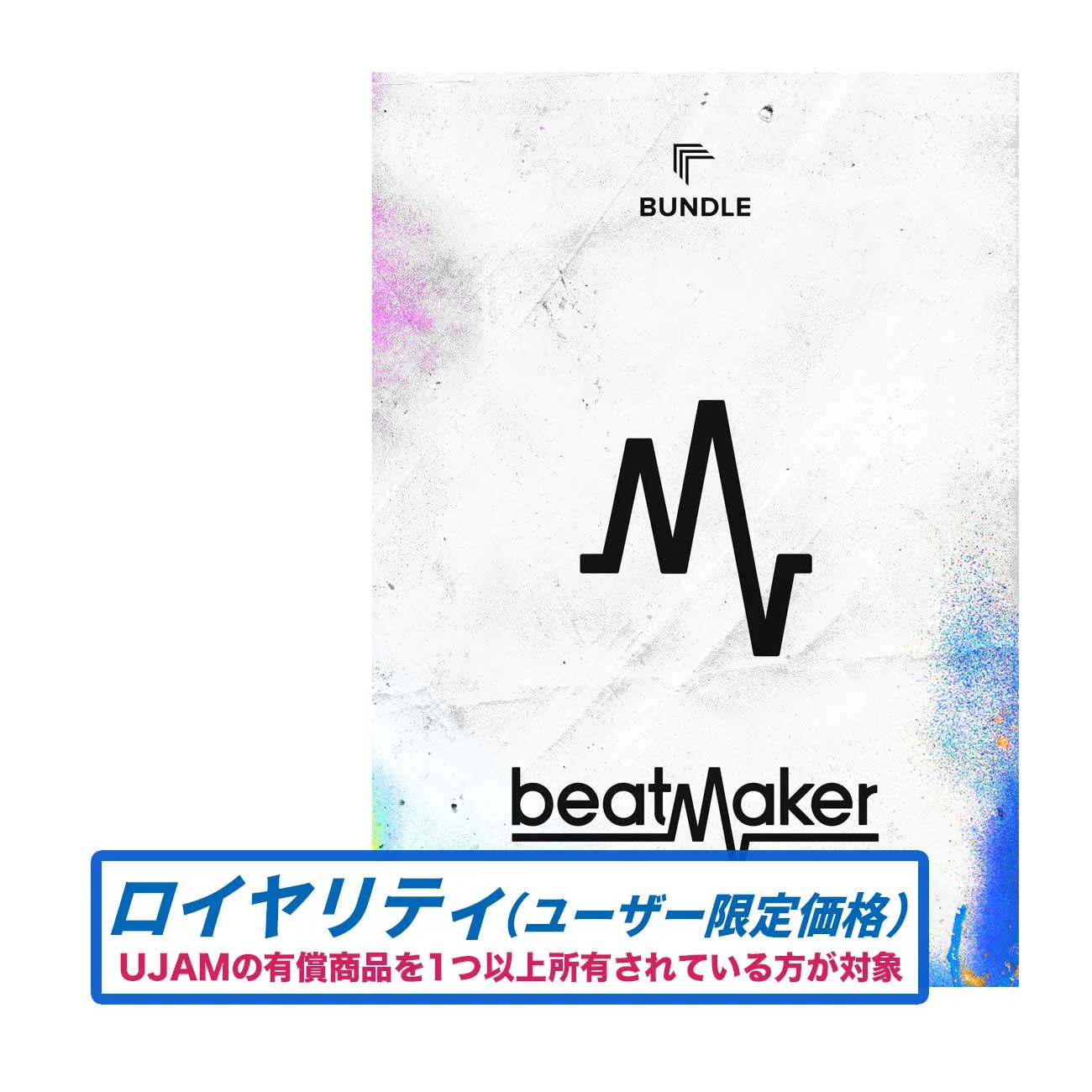 UJAM Beatmaker 3 Bundle ロイヤリティ (ユーザー限定) ユージャム [メール納品 代引き不可]