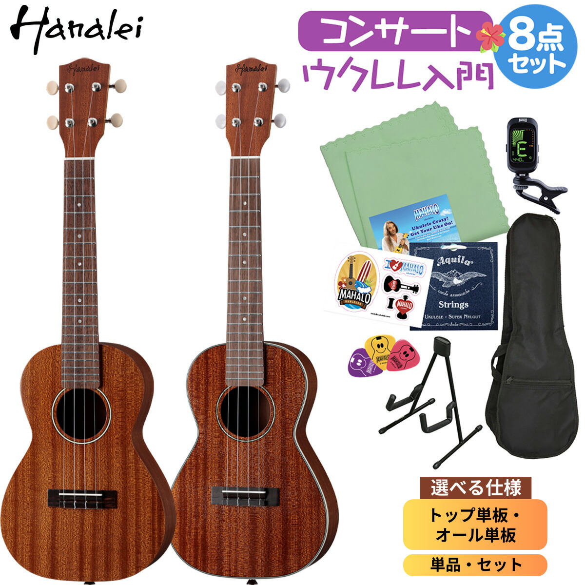 Hanalei HUK-100CII / HUK-300CII コンサートウクレレ 初心者セット・単品 トップ単板・オール単板 マホガニーボディ ギグケース付属 ハナレイ