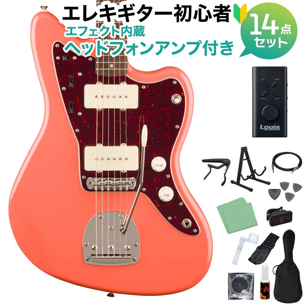 【マラソン期間中 エントリーでさらP5倍】Squier by Fender Classic Vibe '60s Jazzmaster Tahitian Coral エレキギター初心者14点セット 【ヘッドホンアンプ付き】 ジャズマスター スクワイヤー / スクワイア|島村楽器