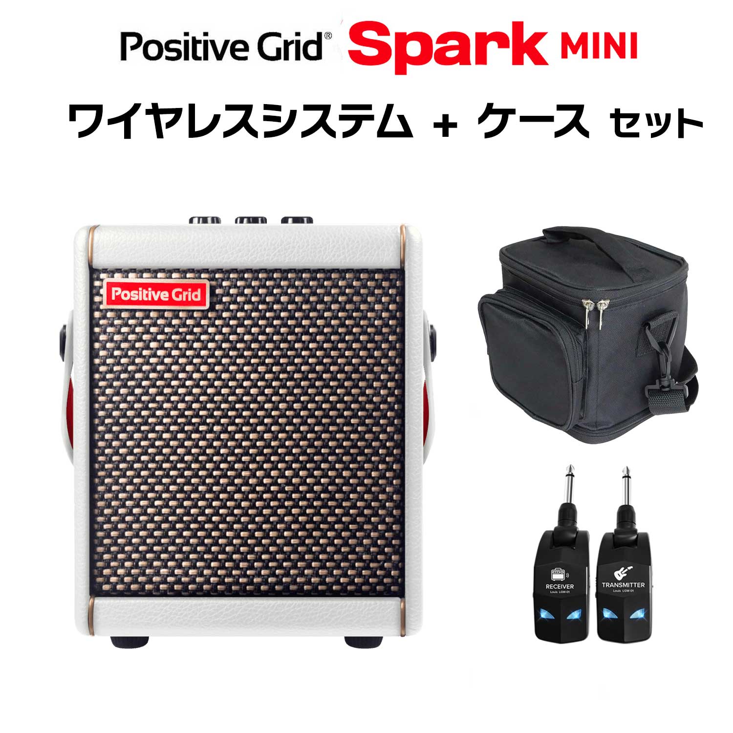【簡単操作♪シールド不要で快適演奏】 Positive Grid SPARK MINI Pearl + ケース + LGW-01 ワイヤレスシステムセット ギターアンプ ベース対応 ポジティブグリッド スパーク ミニ