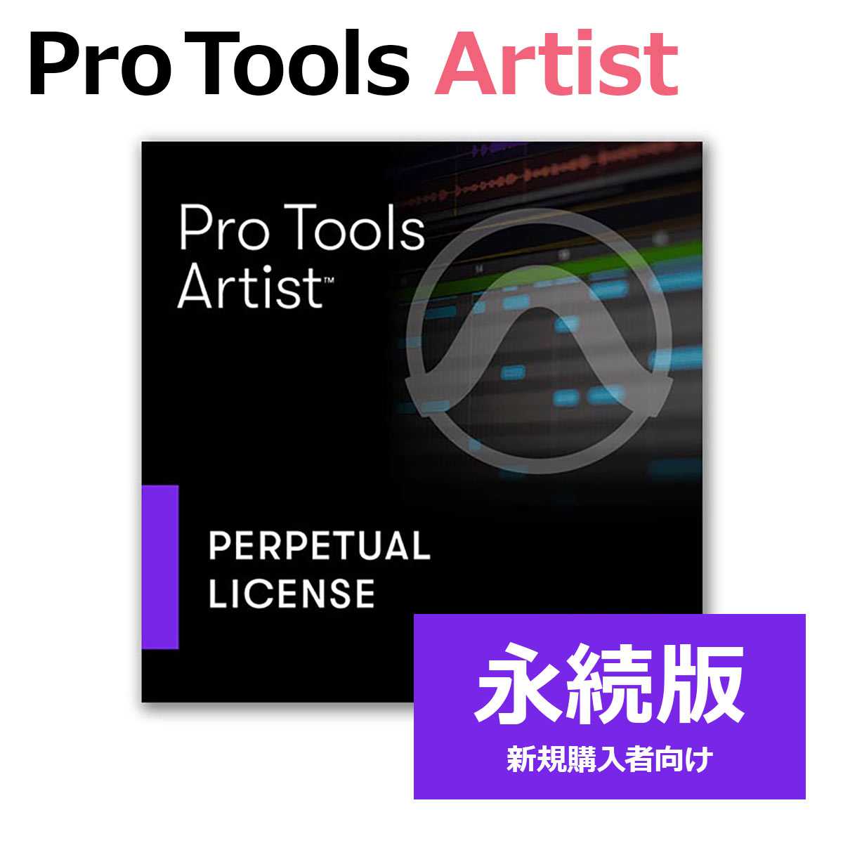【マラソン期間中 エントリーでさらにP5倍】 Avid Pro Tools Artist 永続ライセンス (新規) 永続版 新規購入者向け アビッド 4935-00611-00_N[メール納品 代引き不可] 21,790円