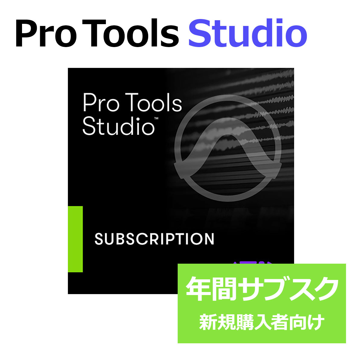 【マラソン期間中 エントリーでさらにP5倍】 Avid Pro Tools Studio 年間サブスクリプション (新規) 1年間のみ使用可能 新規購入者向け プロツールズ Protools アビッド 4935-00028-00_N[メール納品 代引き不可]