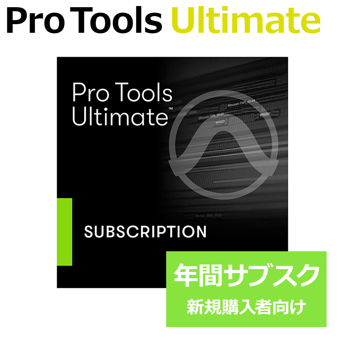 【マラソン期間中 エントリーでさらにP5倍】 Avid Pro Tools Ultimate 年間サブスクリプション (新規) 1年間のみ使用可能 新規購入者向け プロツールズ Protools アビッド 4935-00029-00_N[メール納品 代引き不可]