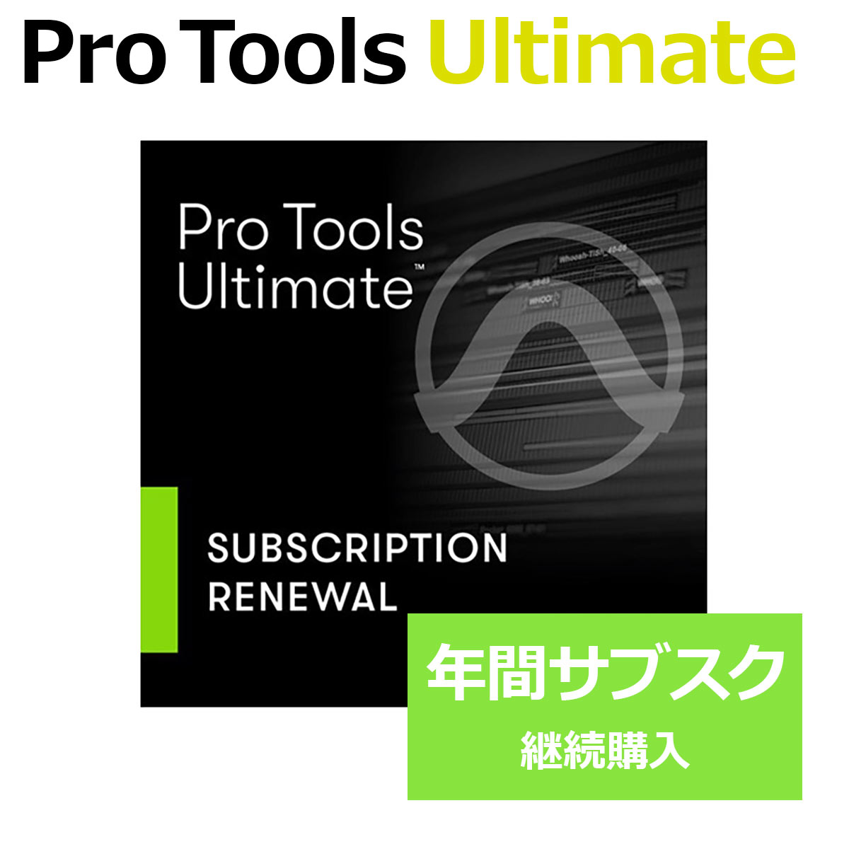【マラソン期間中 エントリーでさらにP5倍】 Avid Pro Tools Ultimate 年間サブスクリプション (更新版) 1年間のみ使用可能 サブスク加入中で継続更新する方向け プロツールズ Protools アビッド 4935-00029-00_R[メール納品 代引き不可]