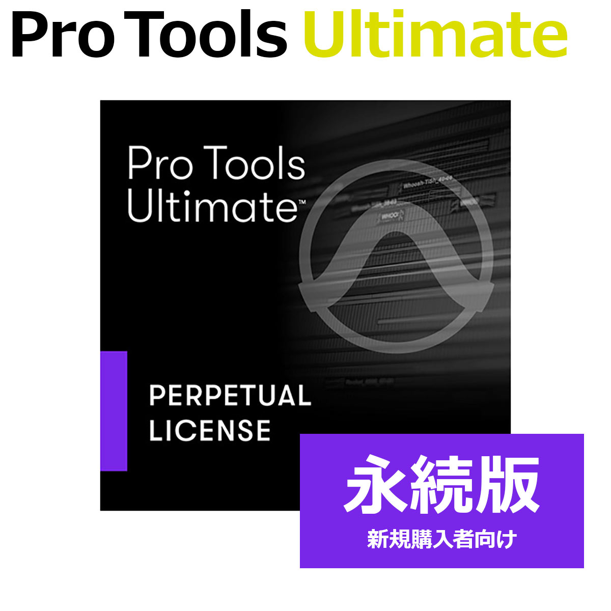【マラソン期間中 エントリーでさらにP5倍】 Avid Pro Tools Ultimate 永続ライセンス (新規) 永続版 新規購入者向け プロツールズ Protools アビッド 4935-00613-00_N[メール納品 代引き不可]
