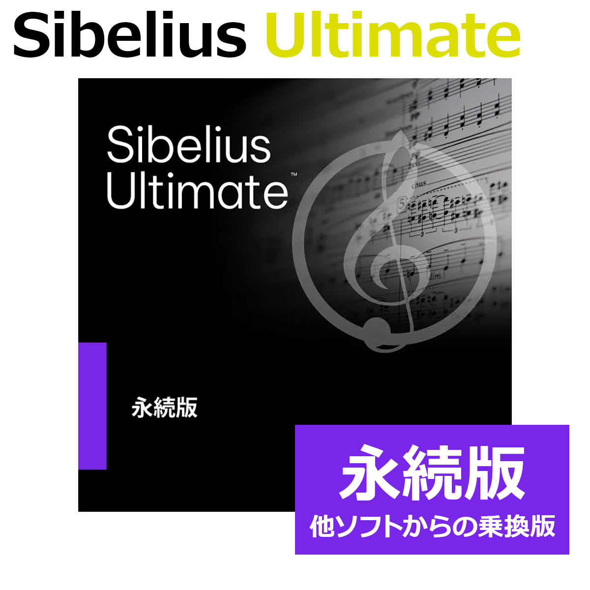 【マラソン期間中 エントリーでさらにP5倍】 Avid Sibelius Ultimate 永続版 乗り換え版 他社製楽譜ソフトお持ちの方向け アビッド 4935-01172-00[メール納品 代引き不可]