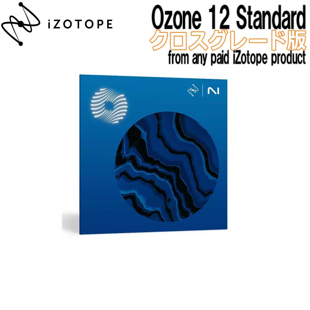 【マラソン期間中 エントリーでさらP5倍】[数量限定特価][特価 2026/08/15迄] iZotope Ozone 12 Standard クロスグレード版 from any paid product アイゾトープ [メール納品 代引き不可]｜島村楽器 12,084円