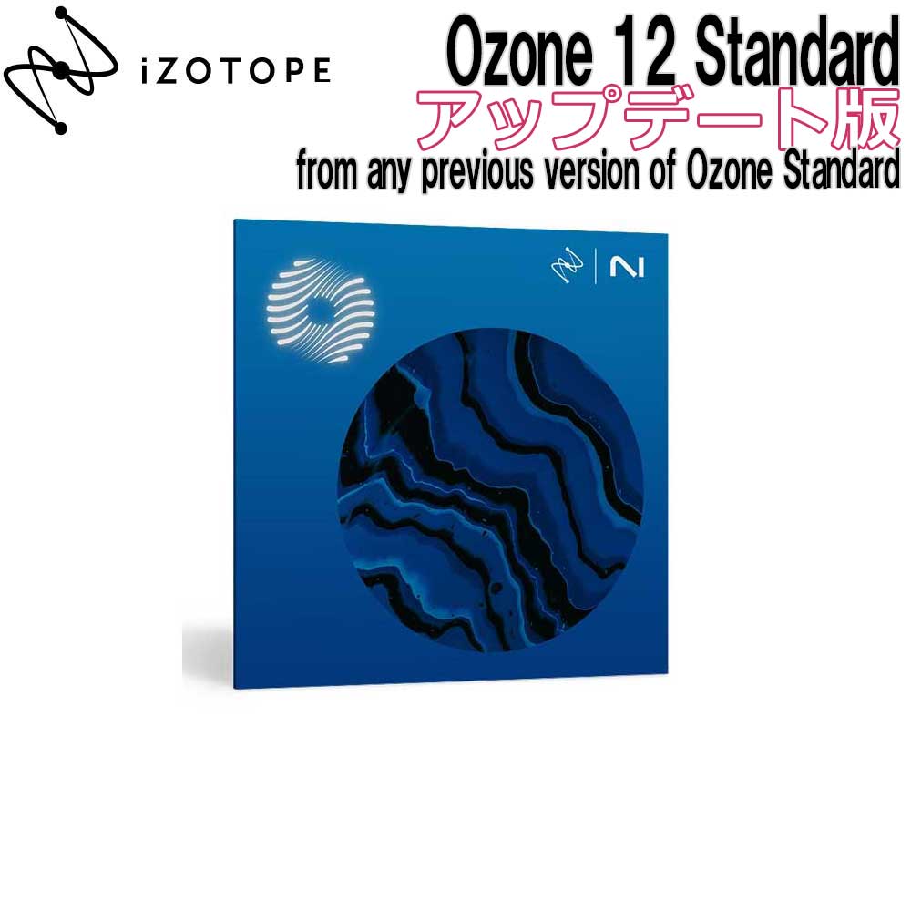 【マラソン期間中 エントリーでさらP5倍】[数量限定特価] iZotope Ozone 12 Standard アップデート版 from any previous version of Ozone Standard アイゾトープ [メール納品 代引き不可]｜島村楽器