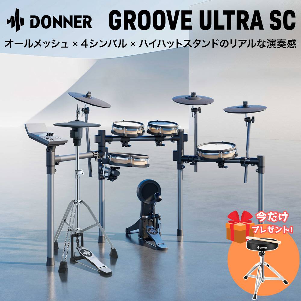 【マラソン期間中 エントリーでさらP5倍】 Donner Groove Ultra SC 単品・初心者セット 電子ドラム 木目調シェル ハイハットスタンド付属 オールメッシュパッド 4シンバル ドナー 【レビューでスティック滑り止めプレゼント】｜島村楽器