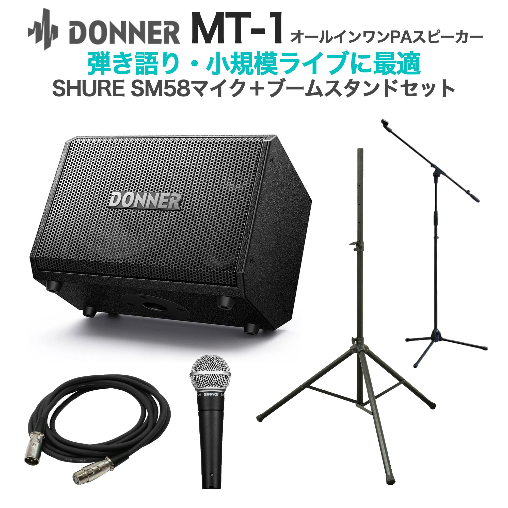 【マラソン期間中 エントリーでさらP5倍】Donner MT-1 SM58+ブームスタンドセット 【弾き語り・小規模ライブセット】 バッテリー内蔵スピーカー ドナー|島村楽器