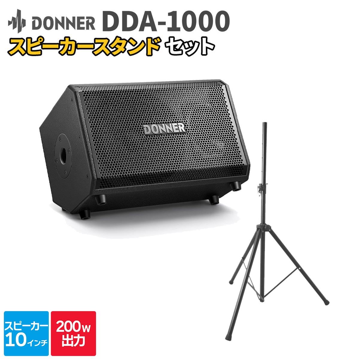 Donner DDA-1000 1台 + スタンド 【30～50人程度 イベント・ライブ向けPAスピーカーセット】 ドナー DDA1000