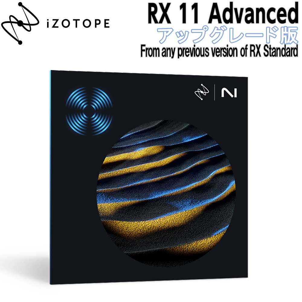 iZotope RX 11 Advanced アップグレード版 from any previous version of RX Standard アイゾトープ [メール納品 代引き不可]