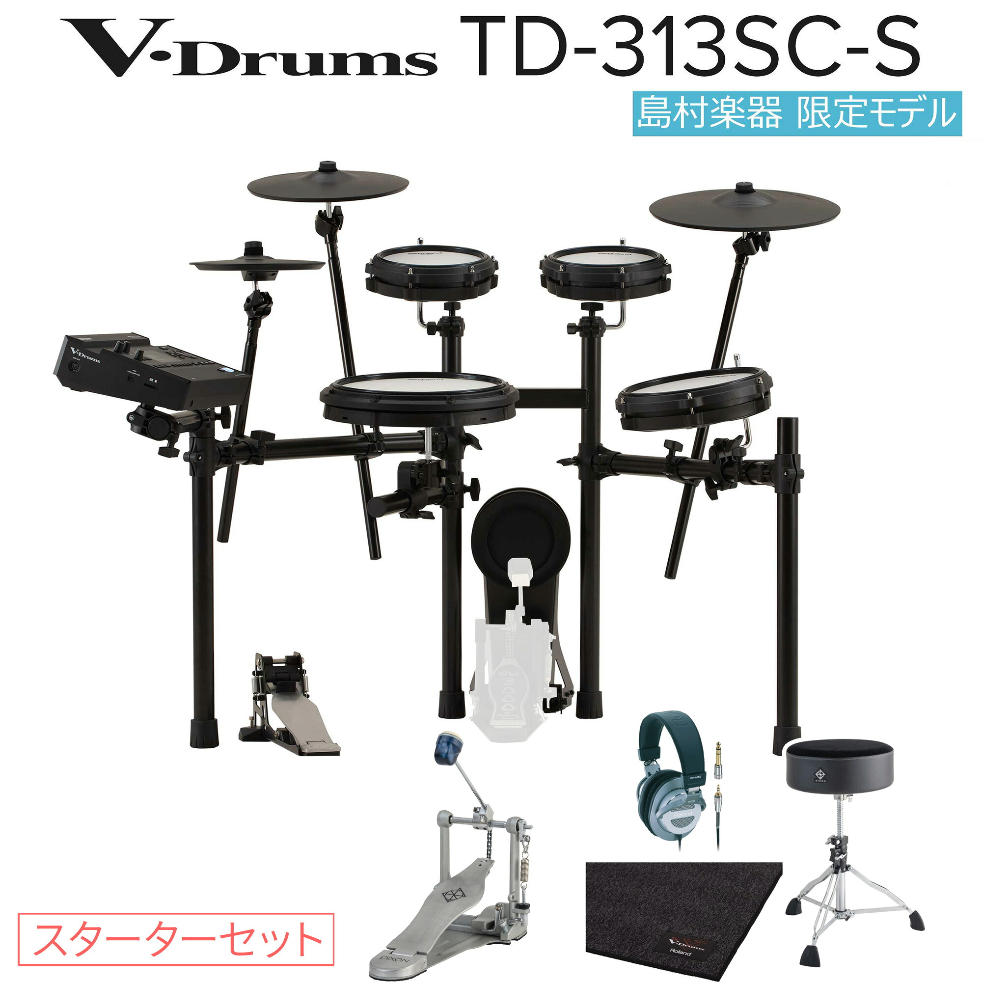 【マラソン期間中 エントリーでさらP5倍】Roland TD313SC-S 防振マット付き初心者セット・単品 電子ドラム キックペダル・ドラムイス・防振マット・ヘッドホン V-Drums ローランド|島村楽器