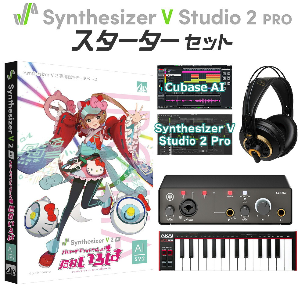 【マラソン期間中 エントリーでさらP5倍】 AH-Software Synthesizer V 2 AI 猫村いろは 初心者スターターセット CV:佳館杏ノ助 DTMセット SAHS-50321｜島村楽器