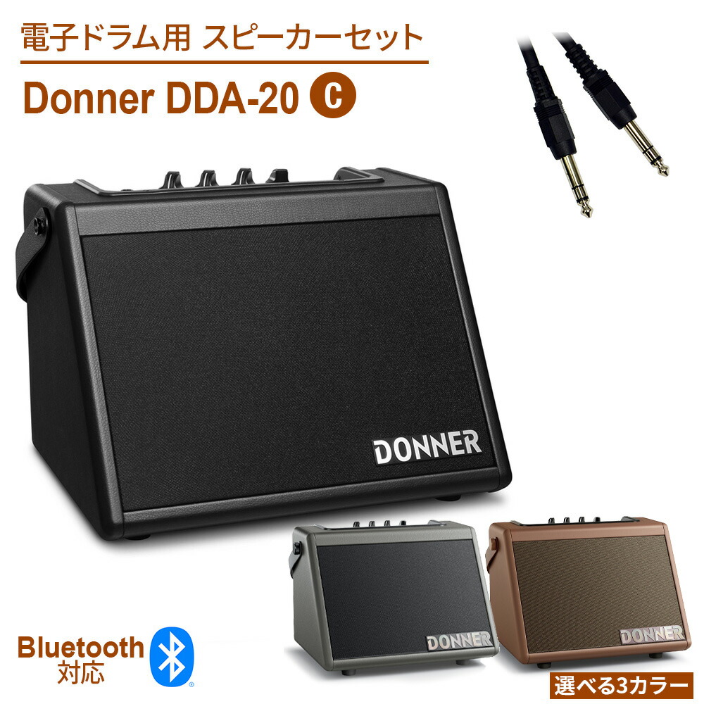 楽天市場】【国内正規品】 Donner DDA-20 Black 電子ドラム用 アンプ