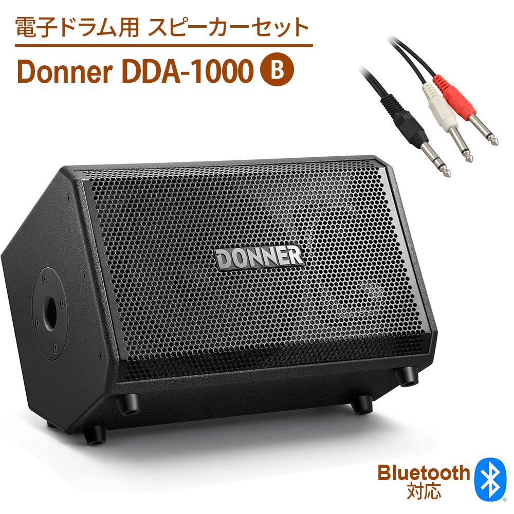 【マラソン期間中 エントリーでさらP5倍】Donner DDA-1000 電子ドラム用スピーカーセットB 最大1000W PAパワードスピーカー フロアモニター 電子ドラムスピーカー ドナー dssp_typeB｜島村楽器