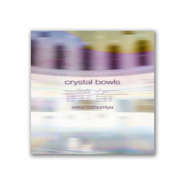 SPITFIRE AUDIO ASKA MATSUMIYA - CRYSTAL BOWLS ソフト音源 クリスタル・シンギングボウル音源 スピットファイアオーディオ C4341[メール納品 代引き不可]