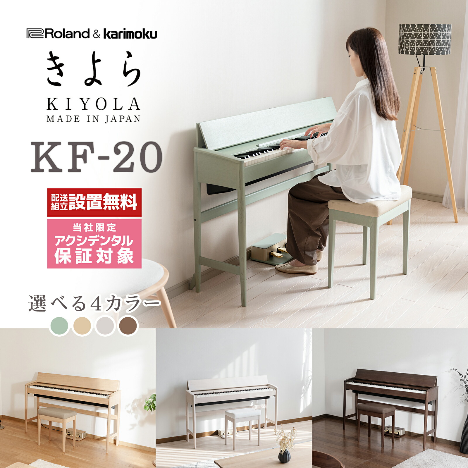 Roland KIYOLA(きよら) KF-20 KG/KO/KS/KW 電子ピアノ 88鍵盤 選べるカラー ローランド 【配送設置無料・代引不可】｜島村楽器