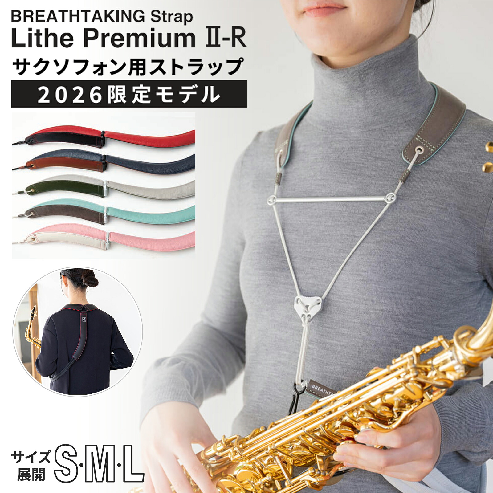 【マラソン期間中 エントリーでさらにP5倍】【2026年限定カラー】 breathtaking LithePremiumII-R S/M/Lサイズ サックスストラップ 選べるサイズ・カラー　WHITE/GRAY/OLIVE/CAMEL/BLACK ブレステイキング