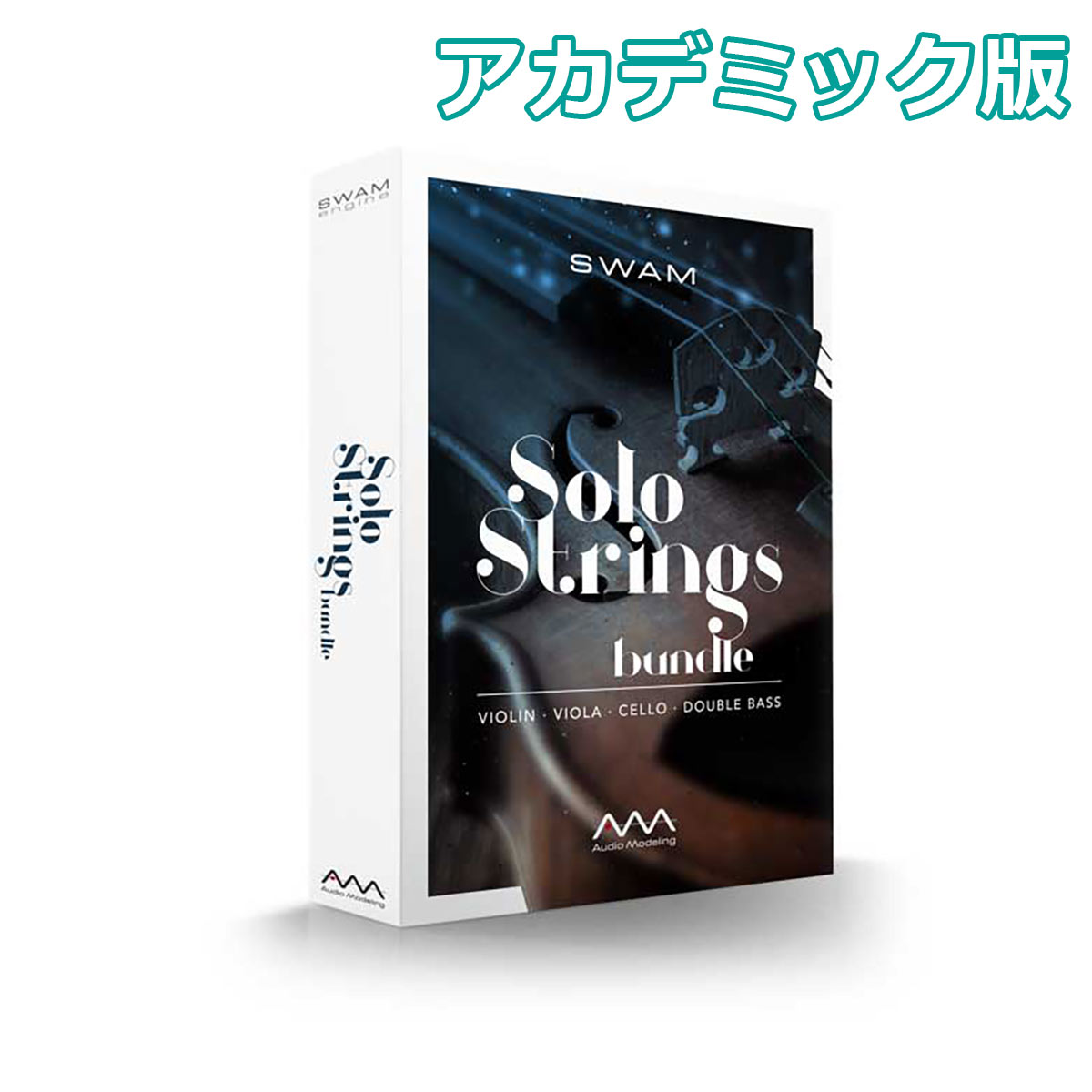 【マラソン期間中 エントリーでさらP5倍】Audio Modeling SWAM Solo Strings アカデミック版 ソフトウェア音源 オーディオモデリング｜島村楽器
