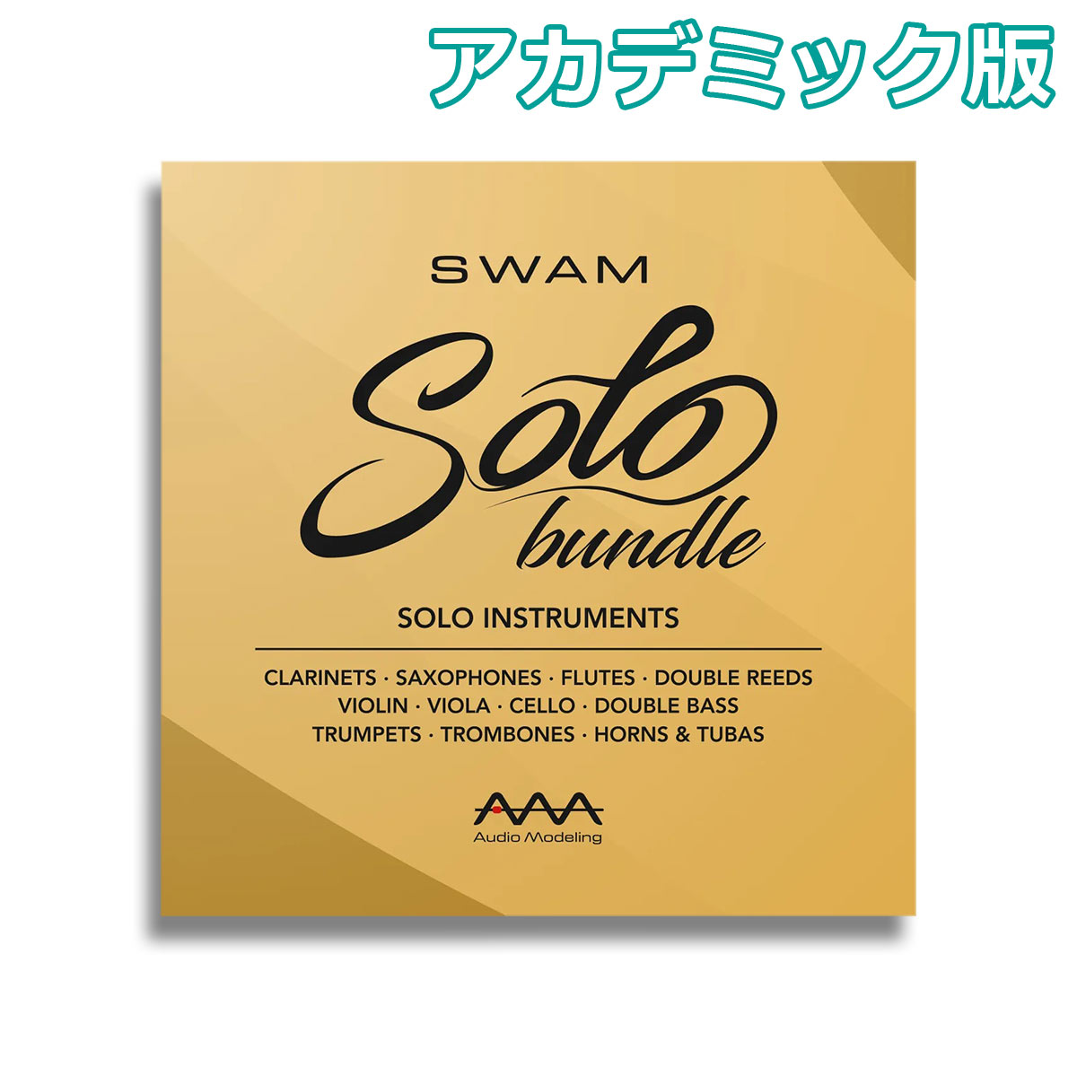 Audio Modeling SWAM Solo Instruments bundle アカデミック版 ソフトウェア音源 オーディオモデリング