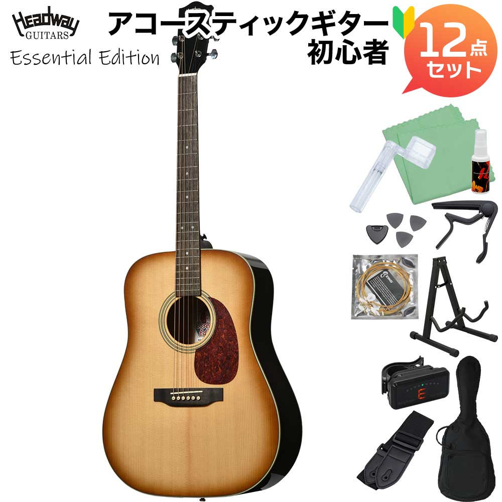 【マラソン期間中 エントリーでさらにP5倍】 Headway HD-Essential Amber Sunburst アコースティックギター初心者12点セット Essential Edition　単板トップ ヘッドウェイ