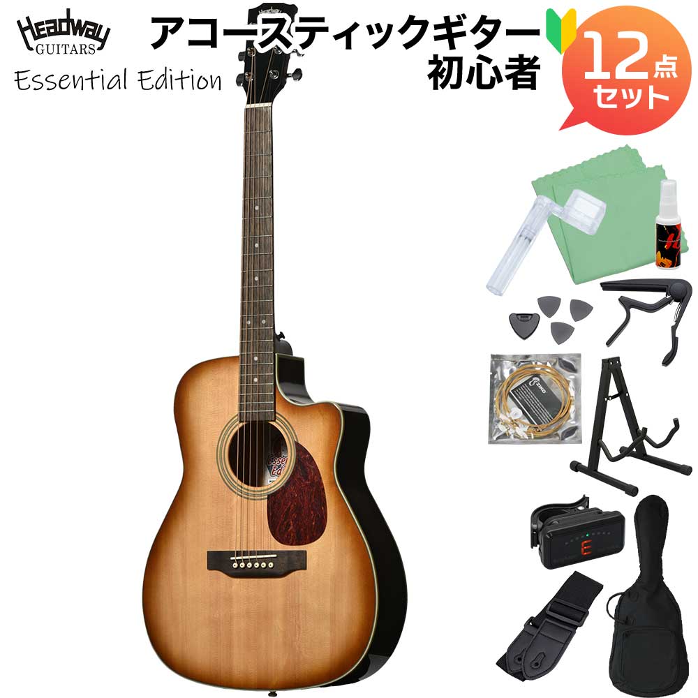 【マラソン期間中 エントリーでさらP5倍】Headway HC-Essential Amber Sunburst アコースティックギター初心者12点セット Essential Edition 小さめサイズ 単板トップ ヘッドウェイ|島村楽器