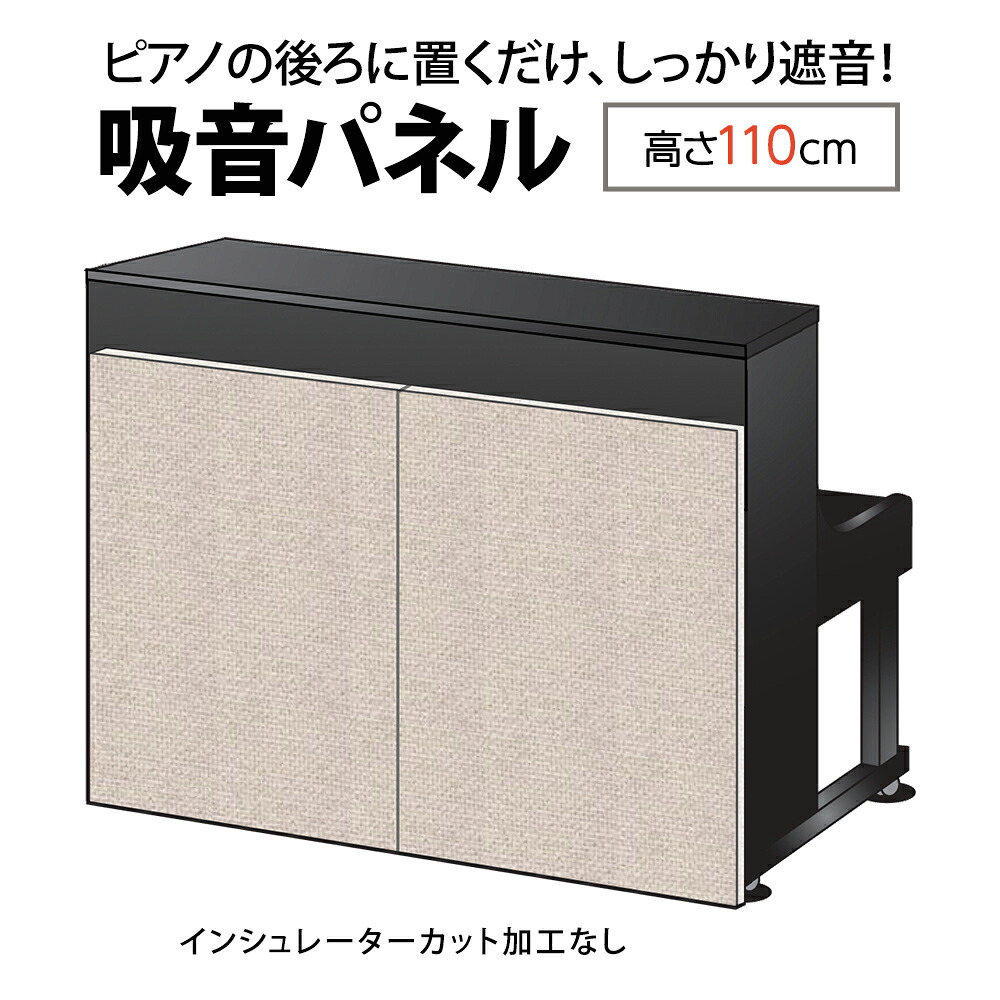 【インシュレーターカット加工なし】 infistDesign ナンバーチューン2 NT-2　IV　アイボリー アップライトピアノ用吸音パネル 【高さ110cm】 インフィストデザイン 防音/吸音【代引不可】【玄関先までのお届け】【受注生産につき注文後のキャンセル不可】