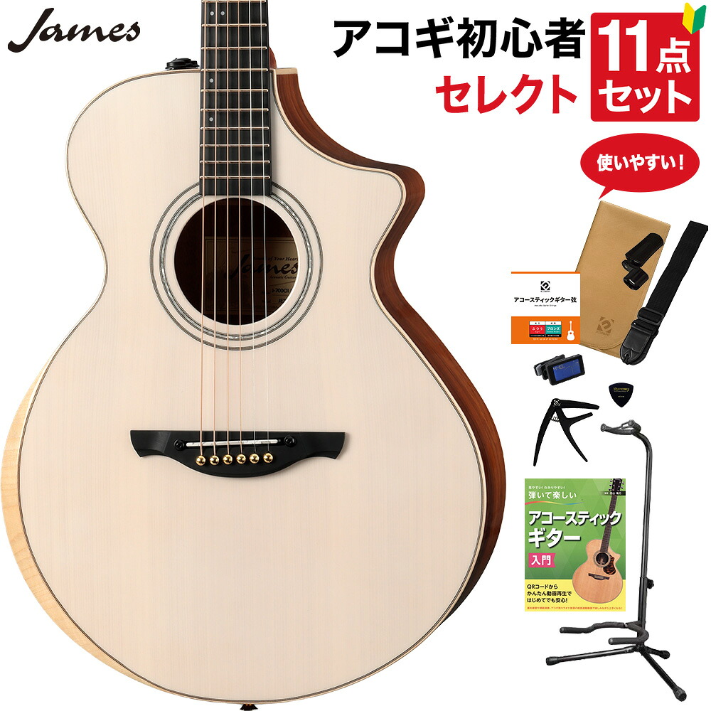 【マラソン期間中 エントリーでさらP5倍】James J-700CII WHT アコースティックギター 教本付きセレクト11点セット エレアコ 生音エフェクト エルボーカット アコースティックギター ホワイト 白 ジェームス|島村楽器