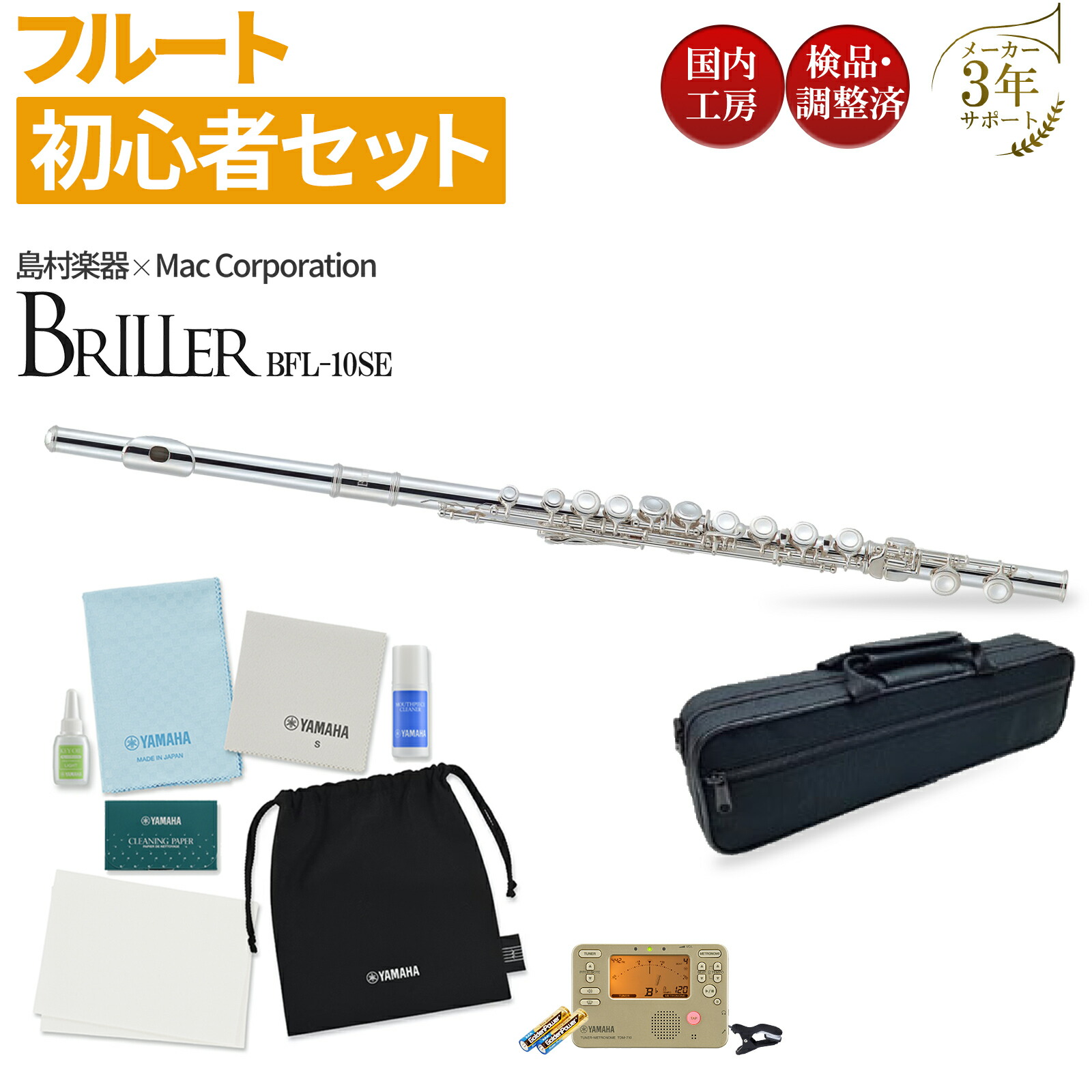 【マラソン期間中 エントリーでさらP5倍】【メーカー3年サポート付】 BRILLER BFL-10SE フルート 単品・初心者セット ブリエル 【WEBSHOP限定】|島村楽器