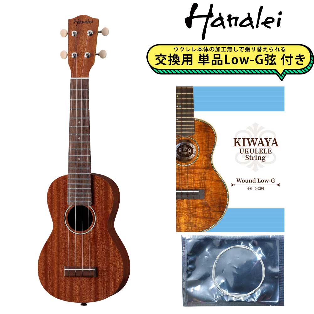 Hanalei HUK-100SII 【交換用Low-G弦付き】 ソプラノウクレレ ギグケース付属 トップ単板 マホガニーボディ ハナレイ
