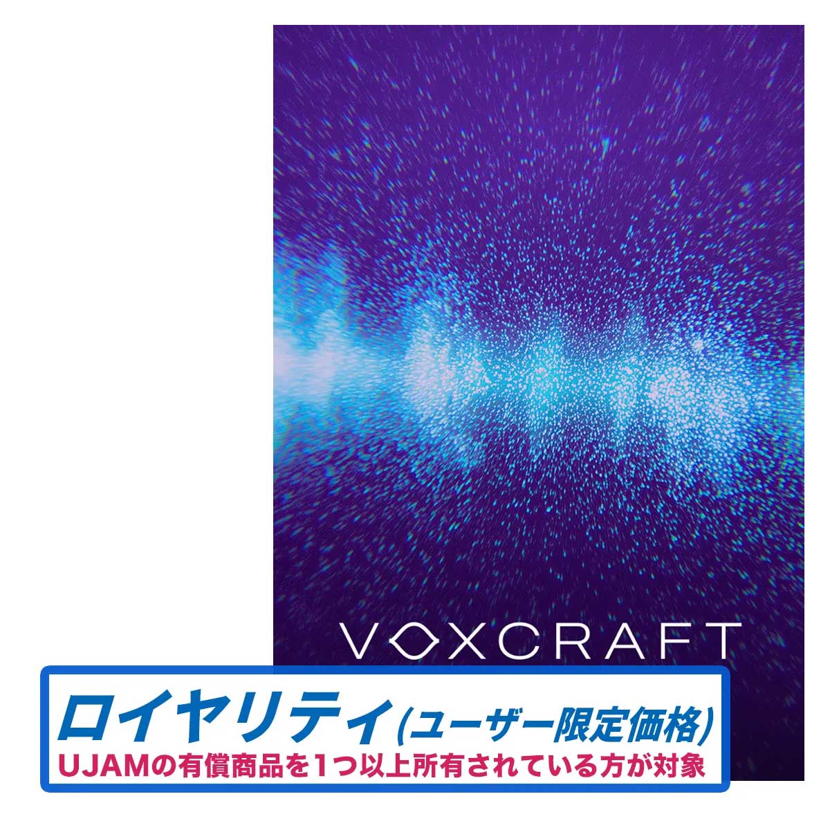 【マラソン期間中 エントリーでさらP5倍】UJAM VOXCRAFT ロイヤリティ ユージャム [メール納品 代引き不可]｜島村楽器