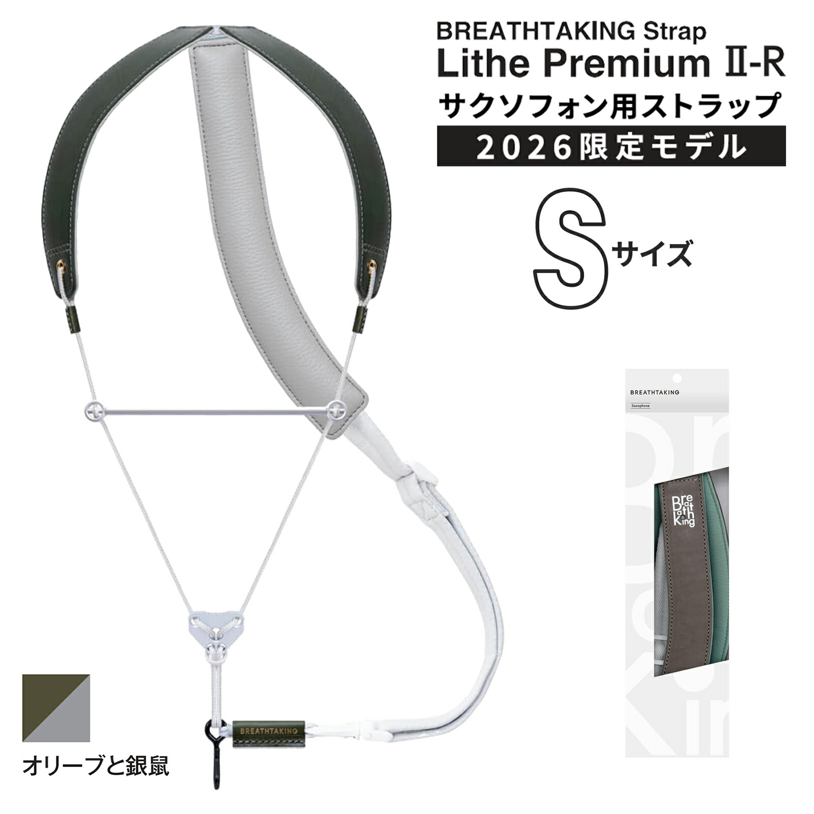 【マラソン期間中 エントリーでさらにP5倍】 breathtaking LithePremiumII-R OLIVE オリーブと銀鼠 Sサイズ サックスストラップ ブレステイキング 【アウトレット】