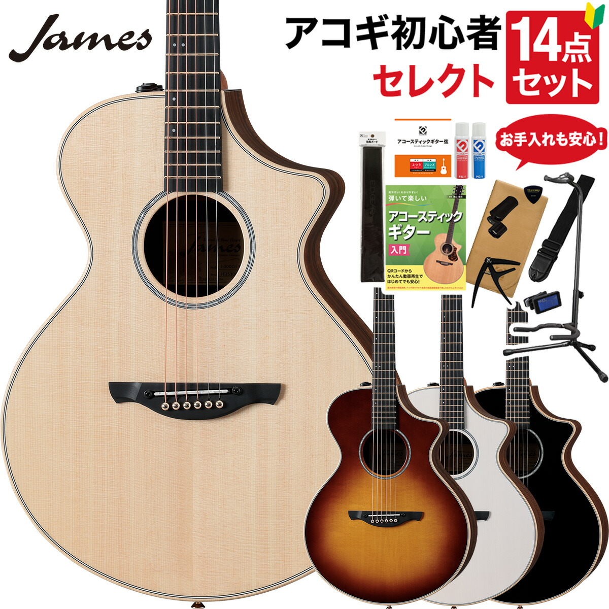 【マラソン期間中 エントリーでさらにP5倍】 James J-300CII/Glossy アコースティックギター 教本・お手入れ用品付きセレクト14点セット 初心者セット エレアコ 生音エフェクト トップ単板 トップグロス ジェームス J300C II